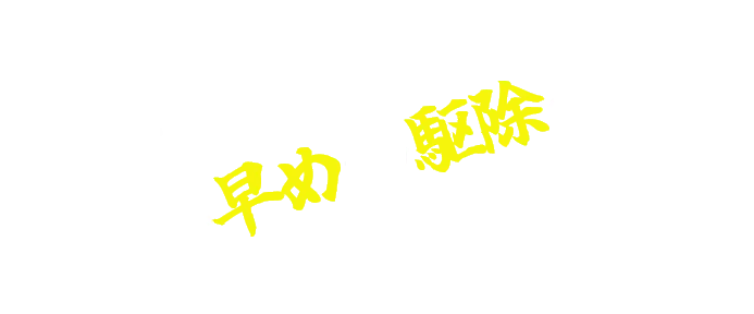 ぜひ早めの駆除を！