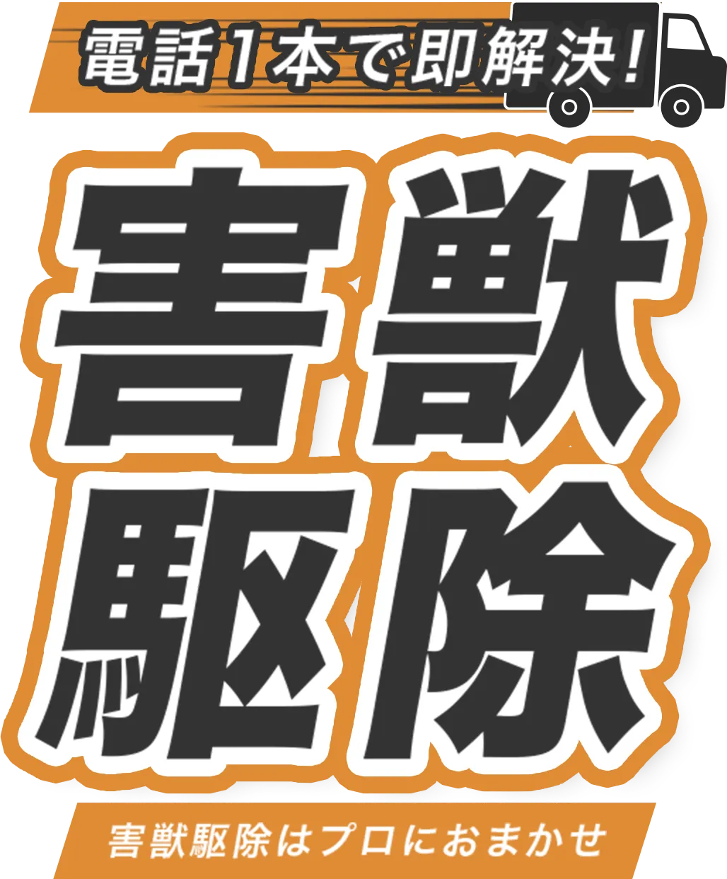 コウモリはプロにおまかせ